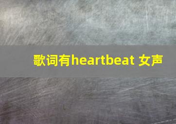 歌词有heartbeat 女声